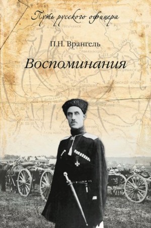 Петр Врангель - Воспоминания барона Врангеля