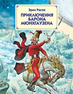 Рудольф Эрих Распе - Приключения барона Мюнхаузена