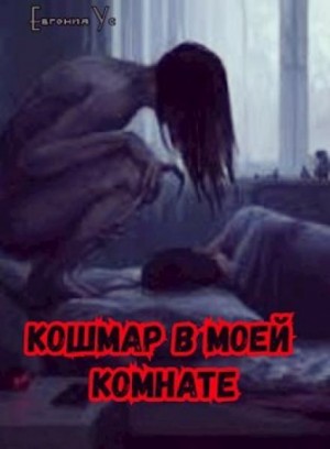 Евгения Ус - Кошмар в моей комнате