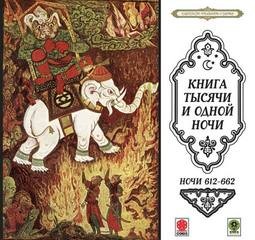 Фольклор, Фольклор Азии - Сборник «Сказки тысячи и одной ночи». Ночи 612-662
