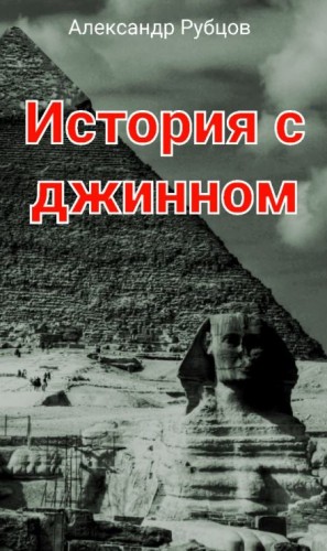 Александр Рубцов - История с джинном