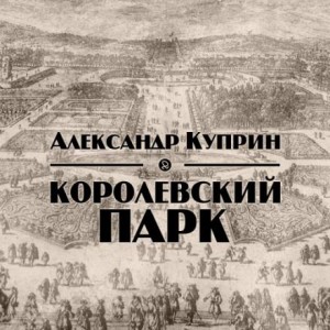 Александр Иванович Куприн - Королевский парк