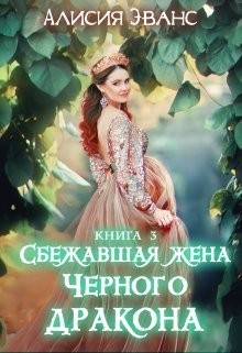 Алисия Эванс - Жизнь внутри меня
