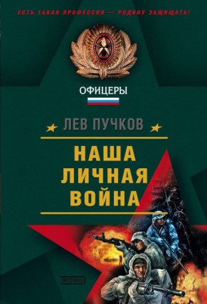Лев Пучков - Наша личная война