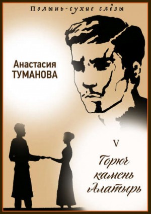 Анастасия Дробина / Анастасия Туманова - Горюч камень Алатырь