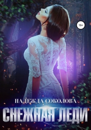 Надежда Соколова / Берта Свон - Снежная леди