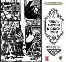 Фольклор, Фольклор Азии - Сборник «Сказки тысячи и одной ночи». Ночи 663-713