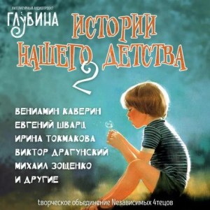 Михаил Зощенко, Евгений Шварц, Аркадий Гайдар, Юрий Сотник, Вениамин Каверин, Ирина Токмакова, Виктор Драгунский, Лилиан Муур, Артем Скороходов, Юрг Шубигер, Фрида Хьюз - Истории нашего детства - 2