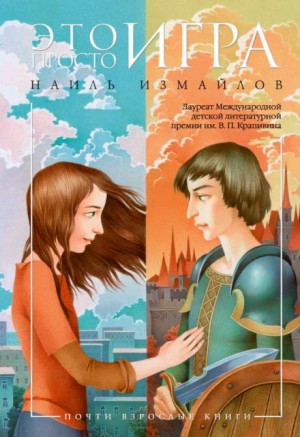 Шамиль Идиатуллин / Наиль Измайлов - Это просто игра