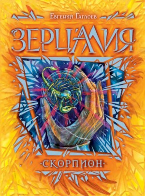 Евгений Гаглоев - Зерцалия. Скорпион