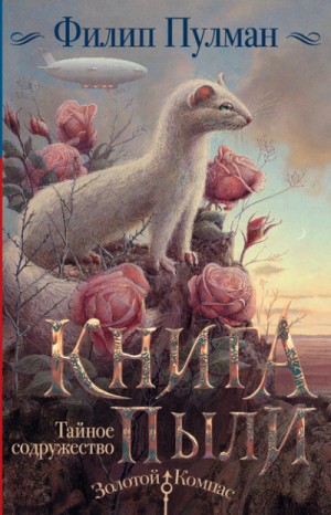 Филип Пулман - Книга Пыли 2. Тайное содружество