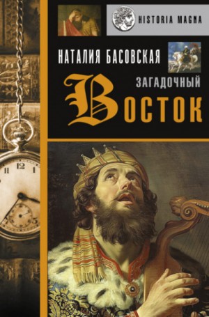 Наталия Басовская - История в лицах: Загадочный Восток