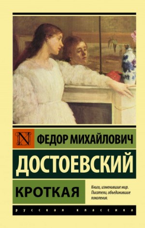 Фёдор Михайлович Достоевский - Кроткая