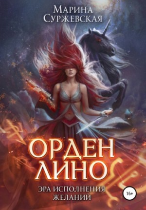 Марина Суржевская - Орден Лино. Эра исполнения желаний. Части 1 и 2