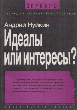 Андрей Нуйкин - Идеалы или интересы