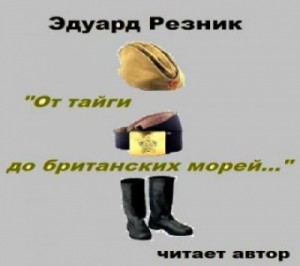 Эдуард Резник - От тайги до британских морей
