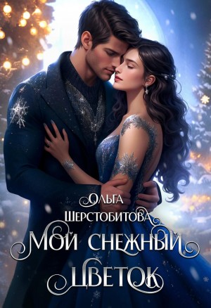 Ольга Шерстобитова - Мой снежный цветок