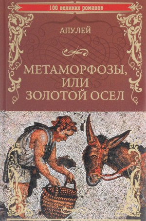 Люций Апулей - Метаморфозы или Золотой осёл