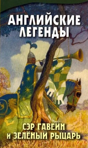 Автор неизвестен - Английские легенды: Сэр Гавейн и Зеленый Рыцарь. Сэр Орфео. Жемчужина