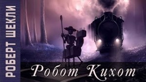 Роберт Шекли - Робот Кихот