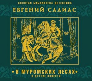 Евгений Салиас де Турнемир - В муромских лесах и другие повести