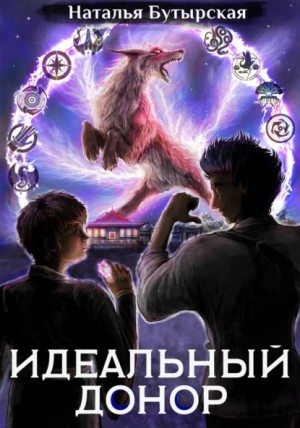 Наталья Бутырская / Сторбаш Н. В. - Идеальный донор: 5. Академия-2