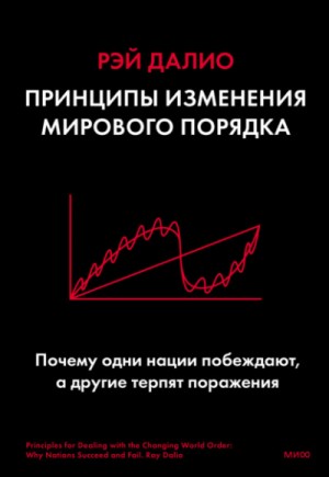 Рэй Далио - Принципы изменения мирового порядка