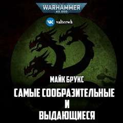 Майк Брукс - Отступники: Самые сообразительные и выдающиеся