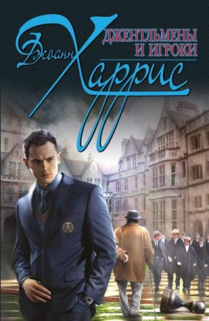 Джоанн Харрис - Джентльмены и игроки