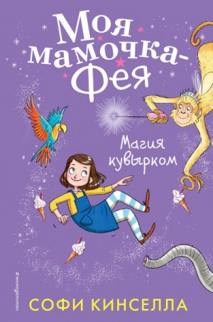 Софи Кинселла - Магия кувырком