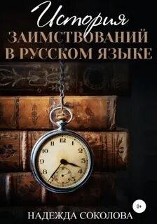 Надежда Соколова / Берта Свон - История заимствований в русском языке