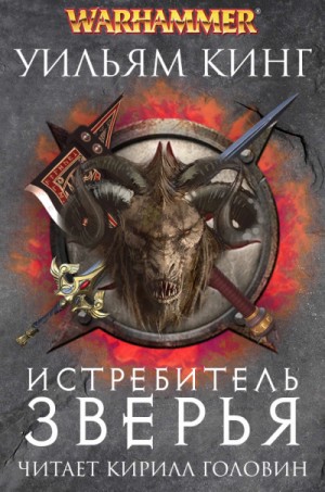 Уильям Кинг - Готрек и Феликс 05. Истребитель зверья