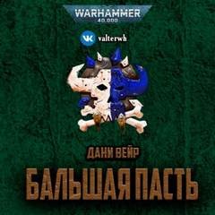 Дани Вейр - 1.39. Warhammer. Бальшая пасть