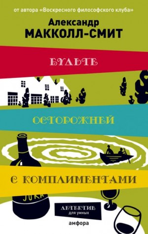 Александр Макколл Смит - Будьте осторожны с комплиментами