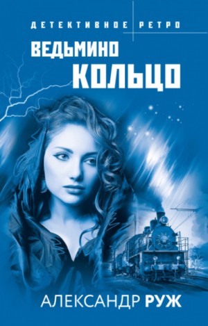 Александр Рыжов / Руж - Ведьмино кольцо