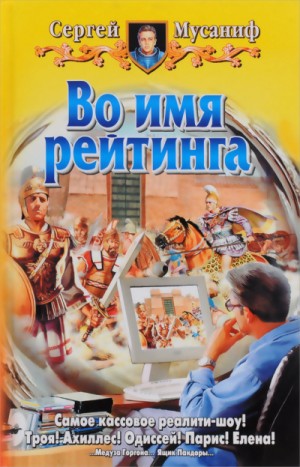 Сергей Мусаниф - Во имя рейтинга