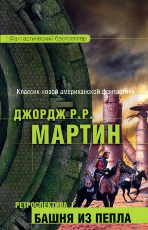 Джордж Мартин - Тысяча миров: 1. Мистфаль приходит утром