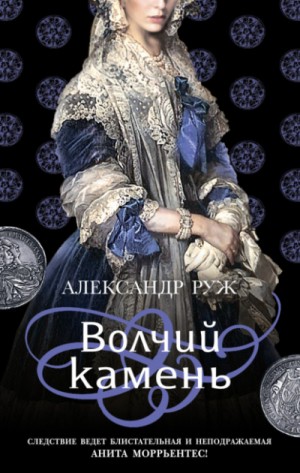 Александр Рыжов / Руж - Волчий камень