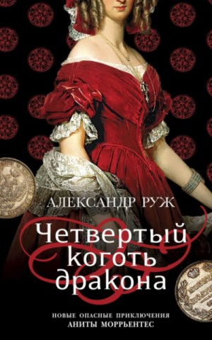 Александр Рыжов / Руж - Четвертый коготь дракона