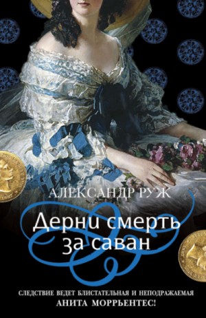 Александр Рыжов / Руж - Дерни смерть за саван