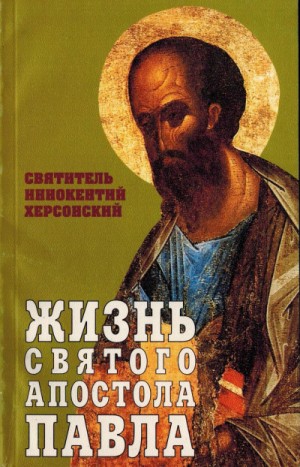 святитель Иннокентий Херсонский - Жизнь святого Апостола Павла