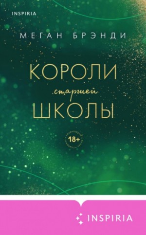 Меган Брэнди - История Рэйвен. Короли старшей школы