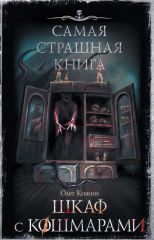 Олег Кожин - Шкаф с кошмарами (Сборник)