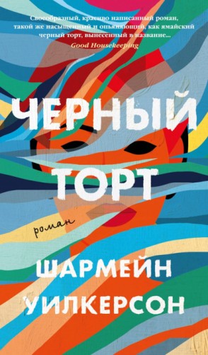 Шармейн Уилкерсон - Черный торт