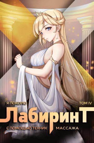 Андрей Ткачёв, Findroid / Антон Агафонов - Я покорю Лабиринт с помощью техник массажа. Книга  4
