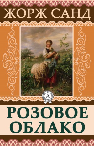 Жорж Санд - Розовое облако