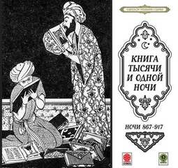 Фольклор - Сборник «Сказки тысячи и одной ночи». Ночи 867-917