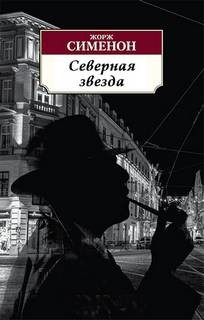 Жорж Сименон - Северная звезда