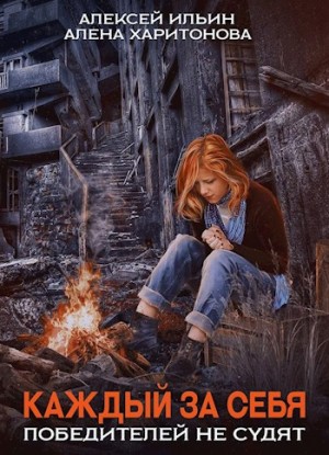Алексей Ильин, Алёна Харитонова - Каждый за себя. Победителей не судят