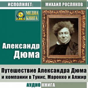 Александр Дюма-отец - Путешествие Александра Дюма и компании в Тунис, Марокко и Алжир